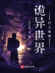 诡异世界打工指南封面