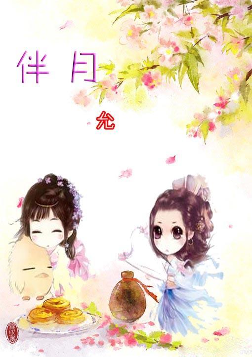 伴月GL绝代双骄封面