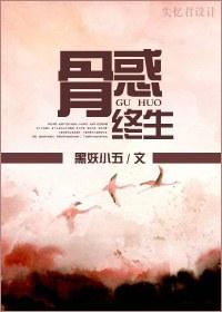 骨惑终生封面