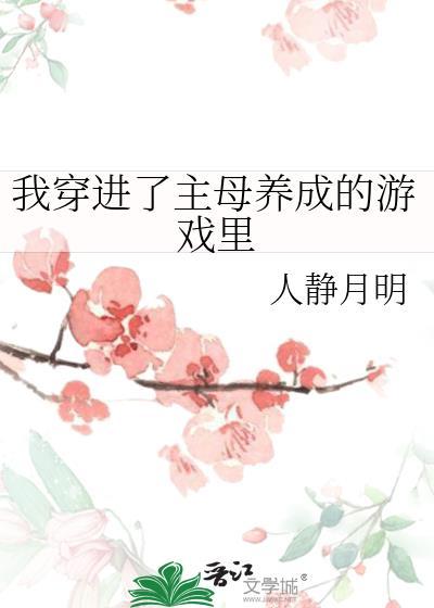 我穿进了主母养成的游戏裏封面