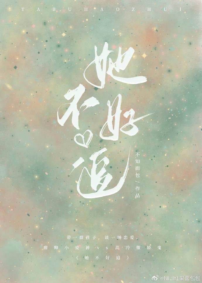 她不好追封面