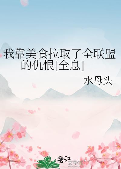 我靠美食拉取了全联盟的仇恨[全息]封面