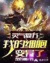 灵气复苏：我的细胞变异了封面
