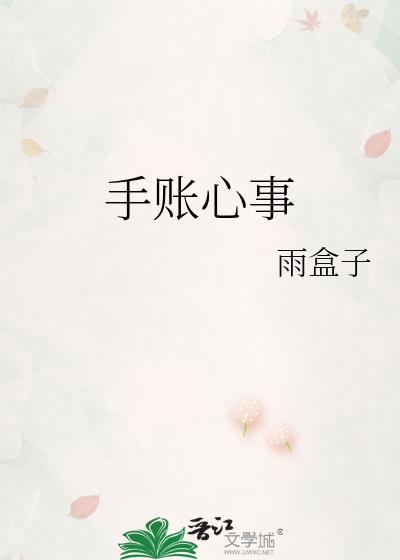 手账心事封面
