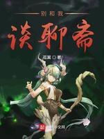 别和我谈聊斋封面