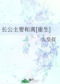 长公主要和离[重生]封面