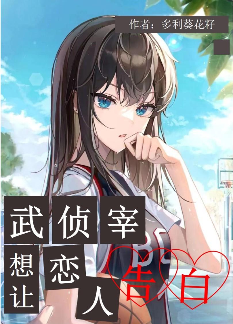 武侦宰想让恋人告白封面
