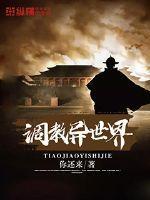 调教异世界封面
