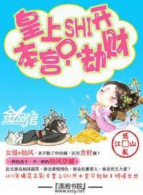 皇上滚开,本宫只劫财封面