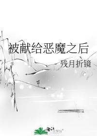 被献给恶魔之后封面