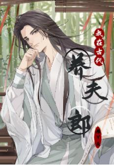 我在古代养夫郎封面