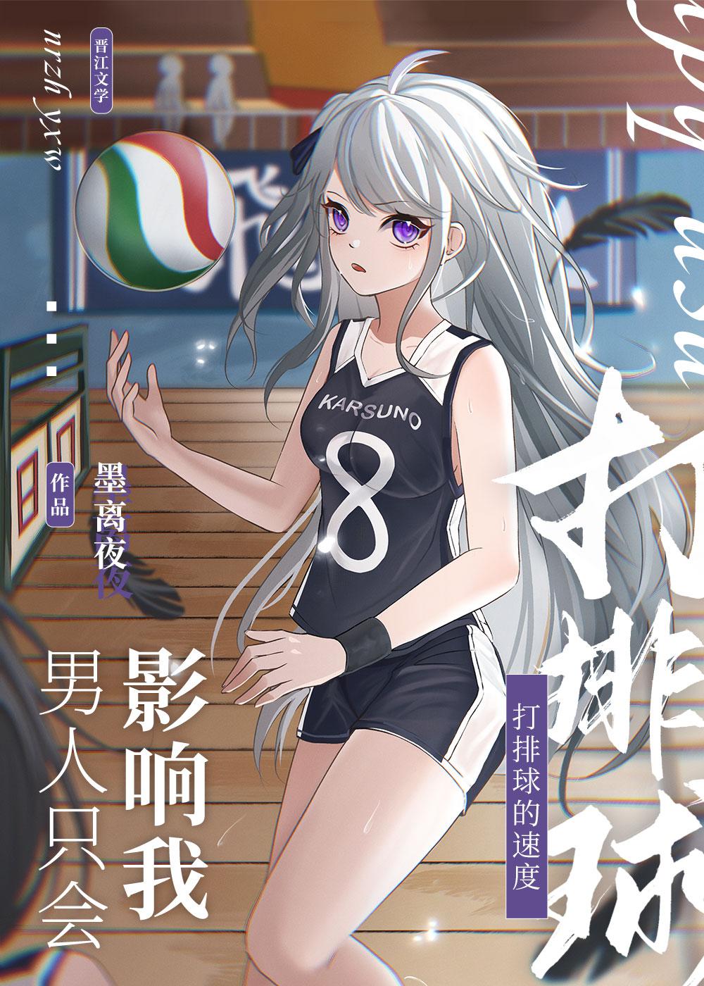男人只会影响我打排球的速度封面