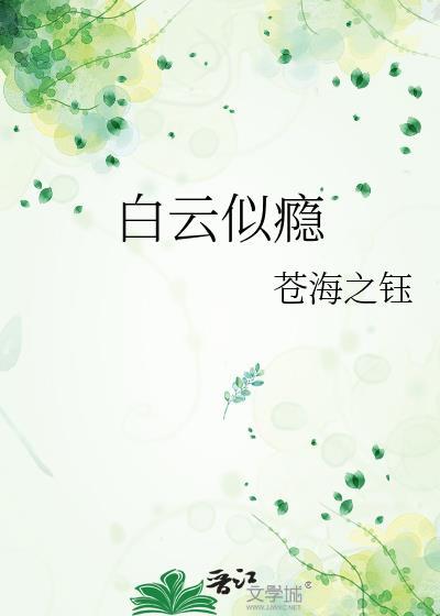 白云似瘾封面