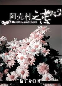 阿売村之恋（生包子）封面