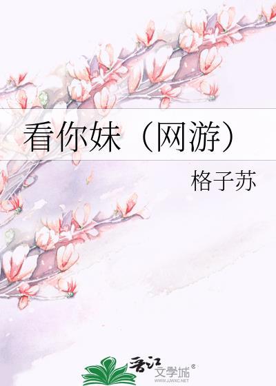 看你妹（网游）封面