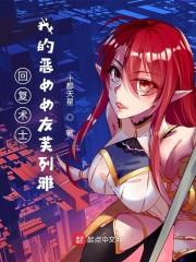 我的恶女女友芙列雅封面
