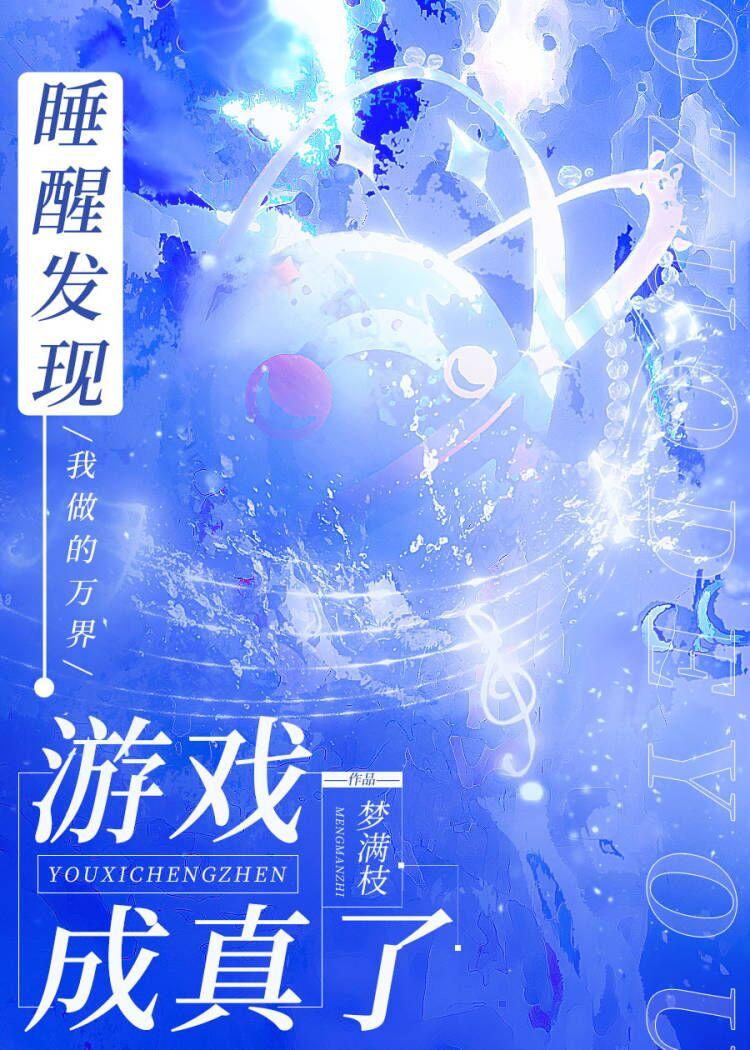 睡醒发现我做的游戏成真了封面