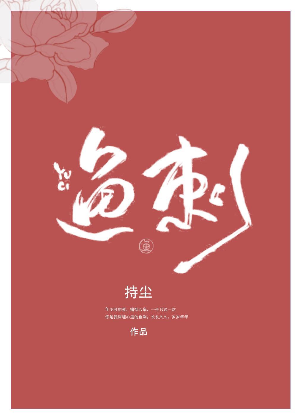 鱼刺封面