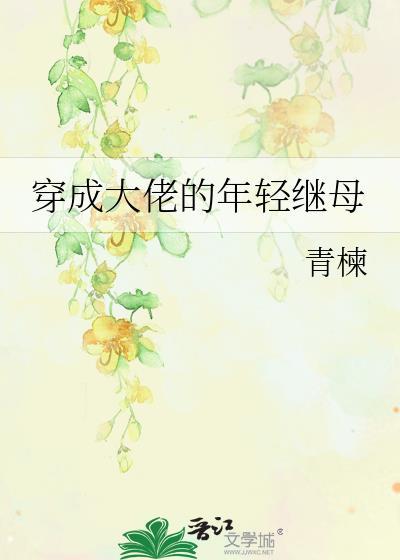 穿成大佬的年轻继母封面