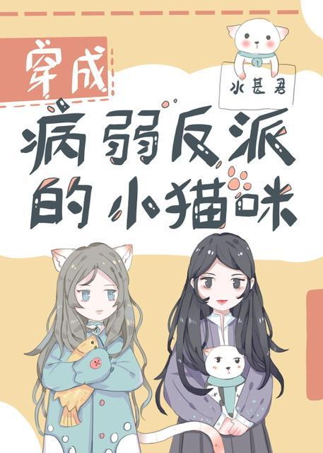 穿成病弱反派的小猫咪封面