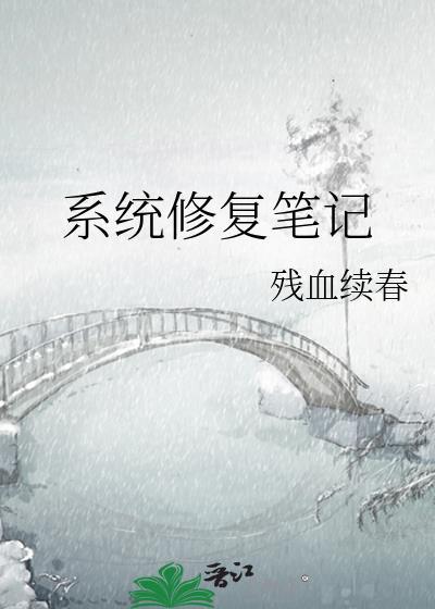 系统修覆笔记封面