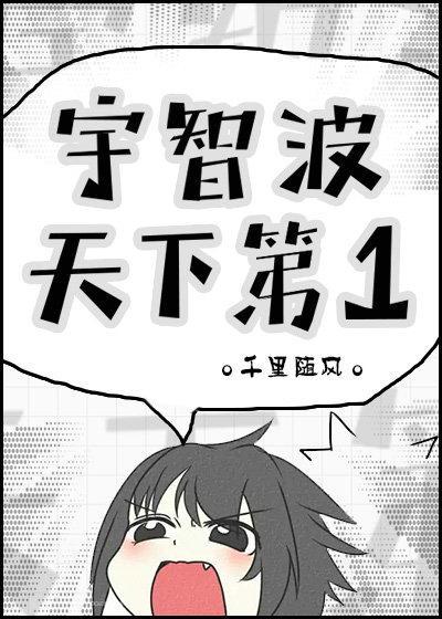 靠怀孕石发家致富[综]封面