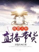 我替天庭直播带货封面