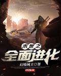 末世之全面进化封面