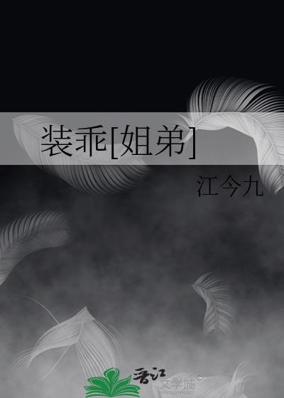 装乖[姐弟]封面