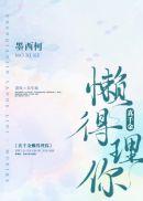 真千金懒得理你全文封面