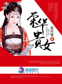 荣华贵女封面