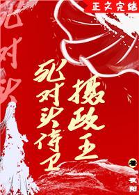 死对头侍卫竟是摄政王封面