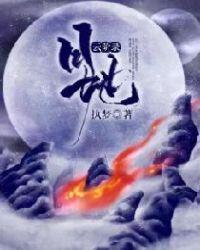 月地云阶录封面