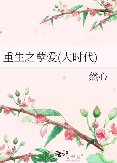 重生之孽爱(大时代)封面