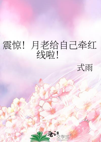 震惊!月老给自己牵红线啦!封面