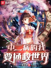中二病的我要拯救世界封面