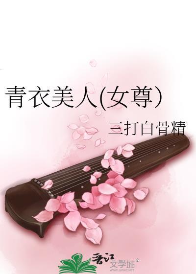 青衣美人(女尊)封面