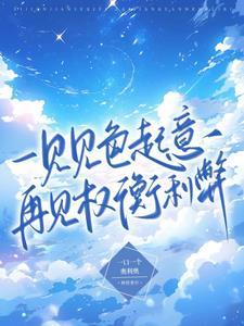 一见见色起意,再见权衡利弊封面