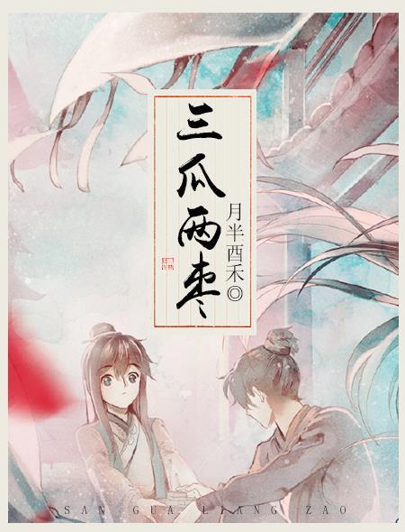 三瓜两枣封面