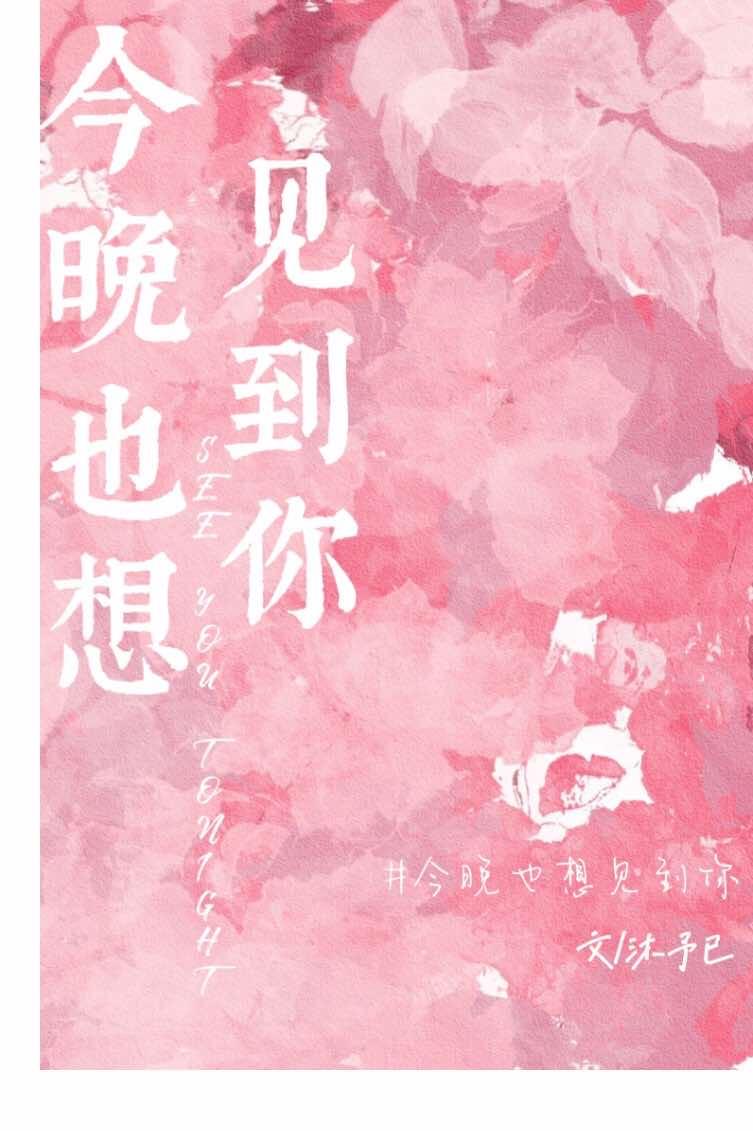 今晚也想见到你封面
