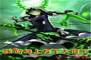 我身上有个大魔王封面