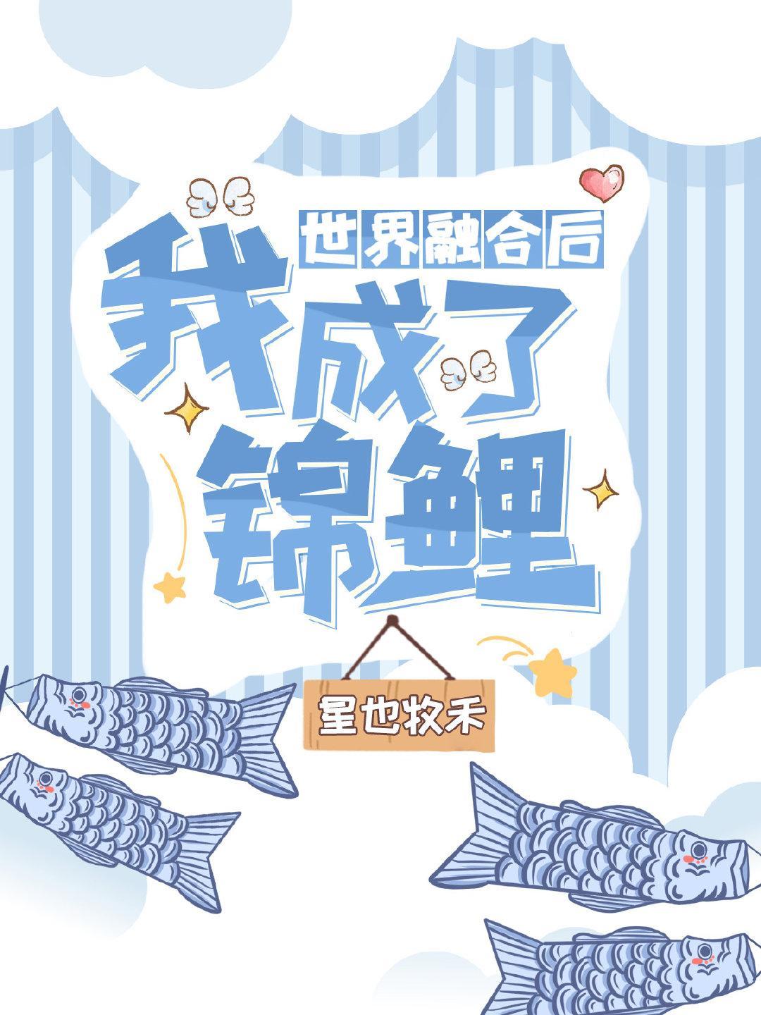 世界融合后我成了锦鲤封面