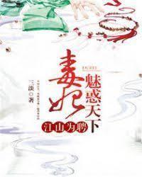 江山为聘：毒妃魅惑天下封面