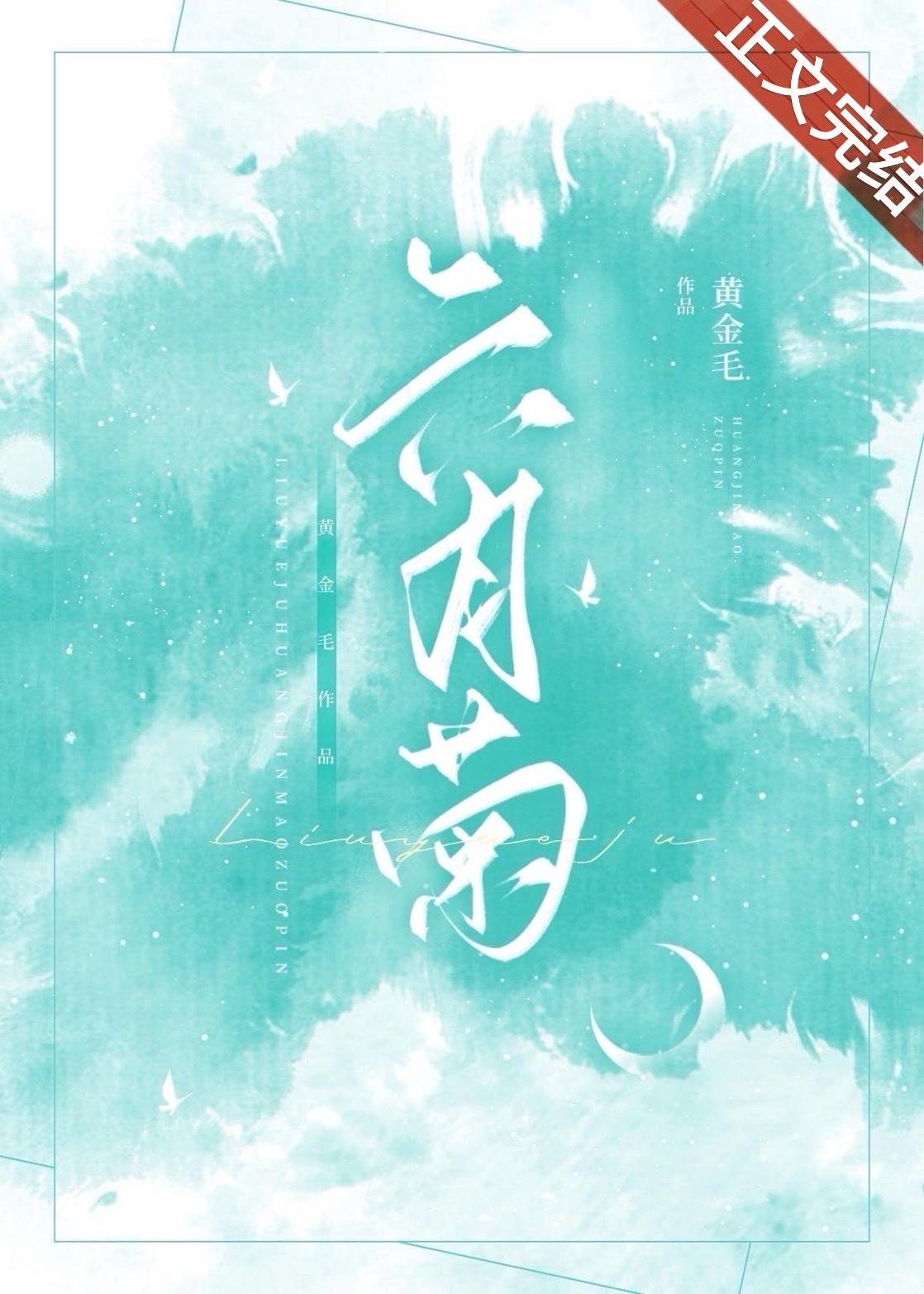 六月菊封面