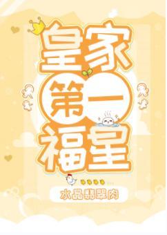 皇家第一福星封面