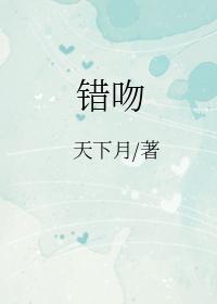 错吻封面
