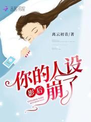 影后你的人设崩了封面