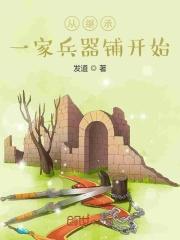 从继承一家兵器铺开始封面