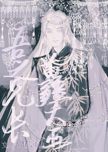 吾之兄长，苗疆大巫封面