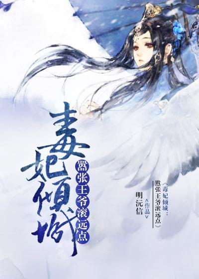 毒妃倾城:嚣张王爷滚远点封面